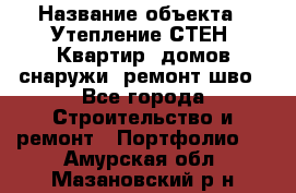  › Название объекта ­ Утепление СТЕН, Квартир, домов снаружи, ремонт шво - Все города Строительство и ремонт » Портфолио   . Амурская обл.,Мазановский р-н